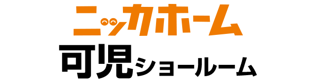 ニッカホーム可児ショールーム